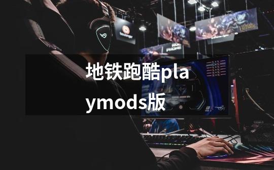 地铁跑酷playmods版-第1张-游戏资讯-一震网