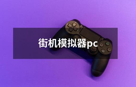 街机模拟器pc-第1张-游戏资讯-一震网