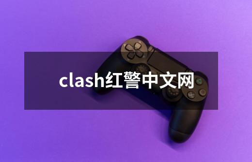 clash红警中文网-第1张-游戏资讯-一震网