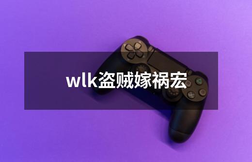 wlk盗贼嫁祸宏-第1张-游戏资讯-一震网