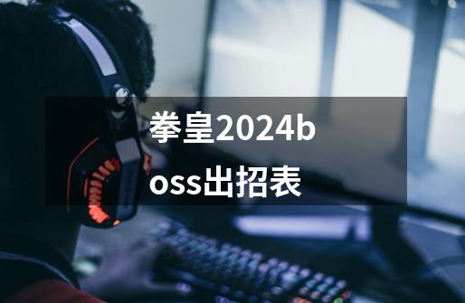 拳皇2024boss出招表-第1张-游戏资讯-一震网