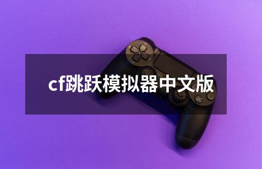 cf跳跃模拟器中文版-第1张-游戏资讯-一震网