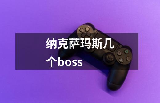 纳克萨玛斯几个boss-第1张-游戏资讯-一震网