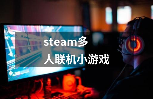 steam多人联机小游戏-第1张-游戏资讯-一震网