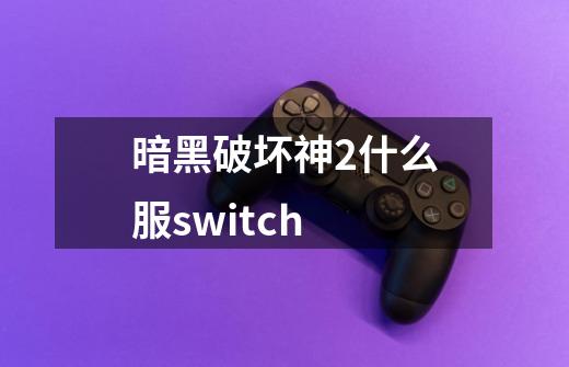 暗黑破坏神2什么服switch-第1张-游戏资讯-一震网