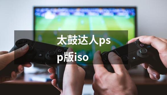 太鼓达人psp版iso-第1张-游戏资讯-一震网