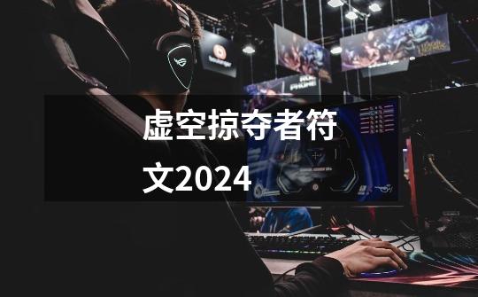 虚空掠夺者符文2024-第1张-游戏资讯-一震网