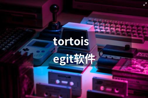 tortoisegit软件-第1张-游戏资讯-一震网