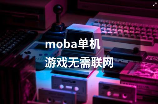 moba单机游戏无需联网-第1张-游戏资讯-一震网