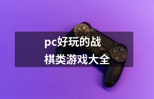 pc好玩的战棋类游戏大全-第1张-游戏资讯-一震网