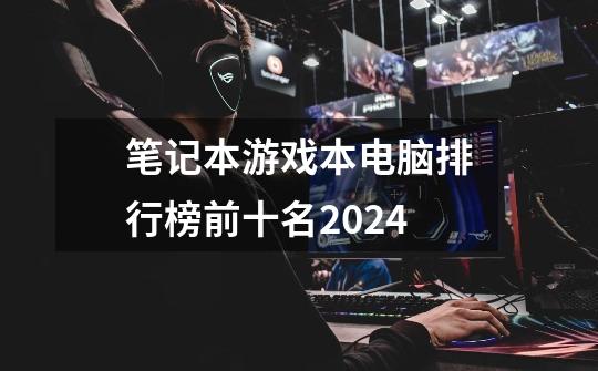 笔记本游戏本电脑排行榜前十名2024-第1张-游戏资讯-一震网