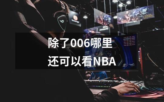 除了006哪里还可以看NBA-第1张-游戏资讯-一震网