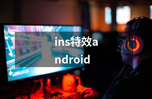 ins特效android-第1张-游戏资讯-一震网