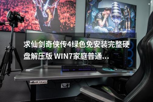 求仙剑奇侠传4绿色免安装完整硬盘解压版 WIN7家庭普通版能兼容,解压...-第1张-游戏资讯-一震网