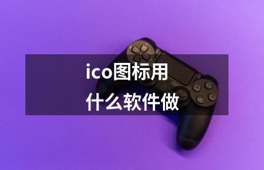 ico图标用什么软件做-第1张-游戏资讯-一震网