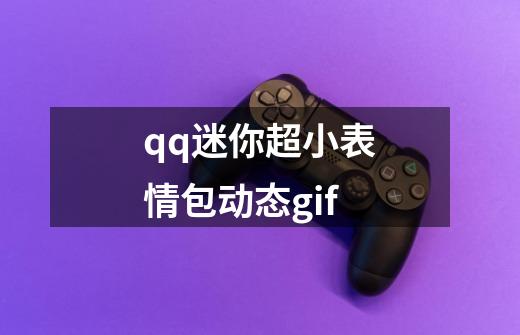 qq迷你超小表情包动态gif-第1张-游戏资讯-一震网