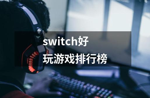 switch好玩游戏排行榜-第1张-游戏资讯-一震网