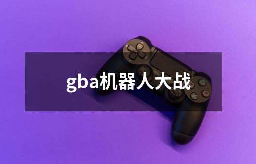 gba机器人大战-第1张-游戏资讯-一震网