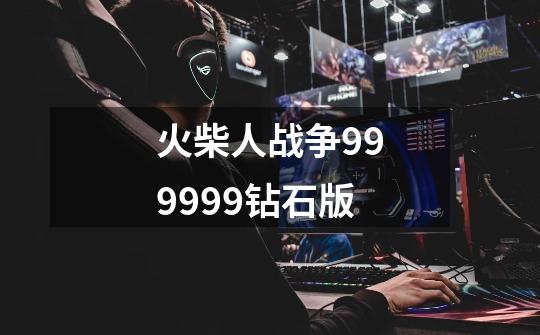 火柴人战争999999钻石版-第1张-游戏资讯-一震网