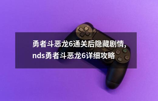 勇者斗恶龙6通关后隐藏剧情,nds勇者斗恶龙6详细攻略-第1张-游戏资讯-一震网