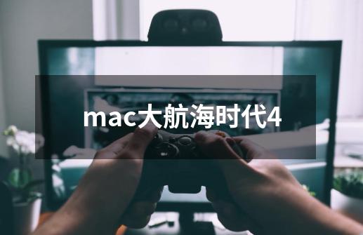 mac大航海时代4-第1张-游戏资讯-一震网