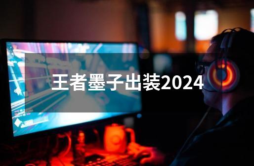 王者墨子出装2024-第1张-游戏资讯-一震网