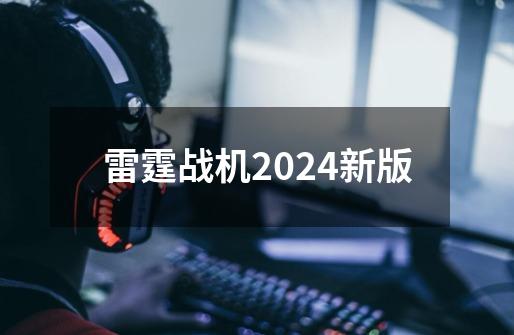 雷霆战机2024新版-第1张-游戏资讯-一震网