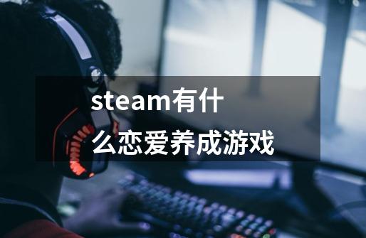 steam有什么恋爱养成游戏-第1张-游戏资讯-一震网