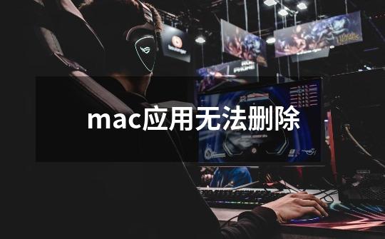 mac应用无法删除-第1张-游戏资讯-一震网