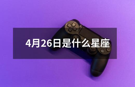 4月26日是什么星座-第1张-游戏资讯-一震网