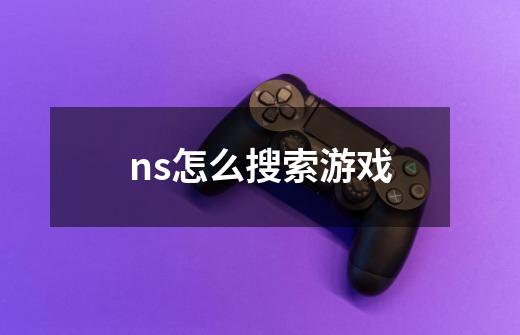 ns怎么搜索游戏-第1张-游戏资讯-一震网