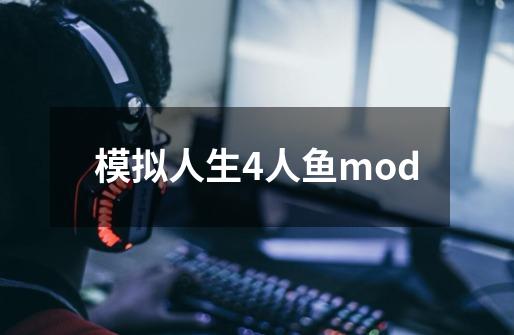 模拟人生4人鱼mod-第1张-游戏资讯-一震网