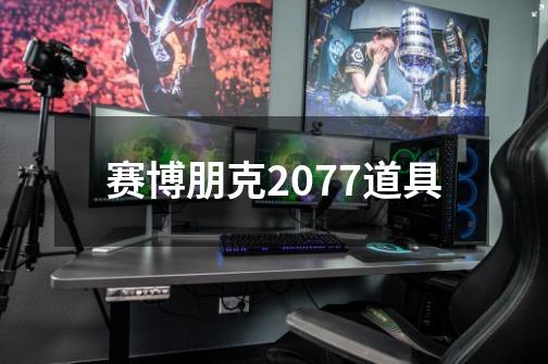 赛博朋克2077道具-第1张-游戏资讯-一震网