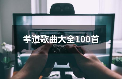 孝道歌曲大全100首-第1张-游戏资讯-一震网