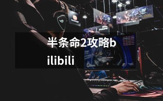 半条命2攻略bilibili-第1张-游戏资讯-一震网