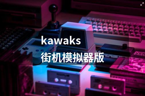 kawaks街机模拟器版-第1张-游戏资讯-一震网