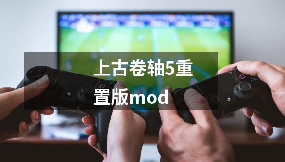 上古卷轴5重置版mod-第1张-游戏资讯-一震网