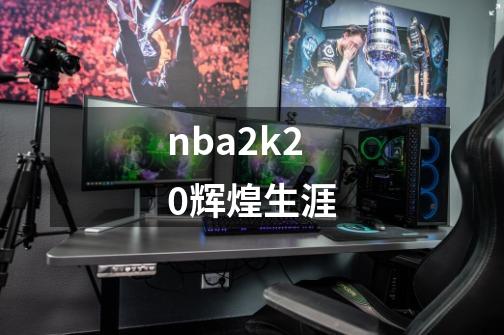 nba2k20辉煌生涯-第1张-游戏资讯-一震网