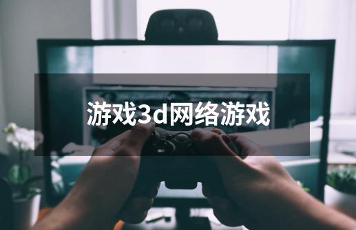 游戏3d网络游戏-第1张-游戏资讯-一震网