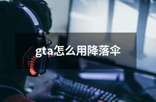 gta怎么用降落伞-第1张-游戏资讯-一震网