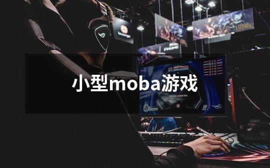 小型moba游戏-第1张-游戏资讯-一震网