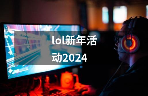 lol新年活动2024-第1张-游戏资讯-一震网