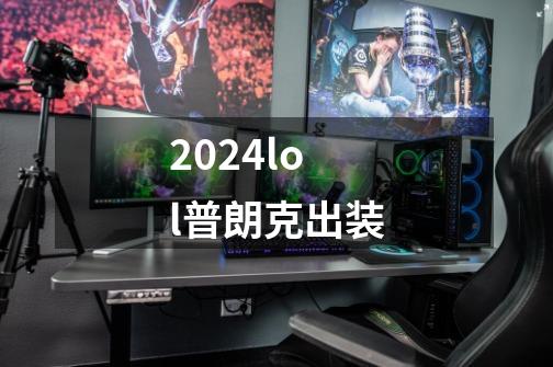 2024lol普朗克出装-第1张-游戏资讯-一震网