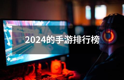 2024的手游排行榜-第1张-游戏资讯-一震网