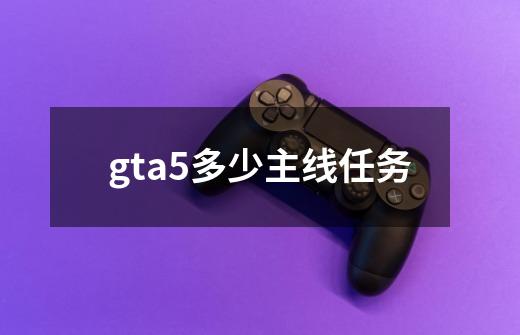 gta5多少主线任务-第1张-游戏资讯-一震网