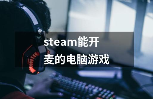 steam能开麦的电脑游戏-第1张-游戏资讯-一震网