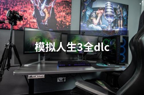 模拟人生3全dlc-第1张-游戏资讯-一震网