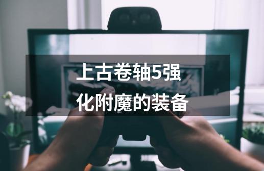 上古卷轴5强化附魔的装备-第1张-游戏资讯-一震网