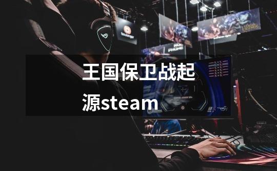 王国保卫战起源steam-第1张-游戏资讯-一震网