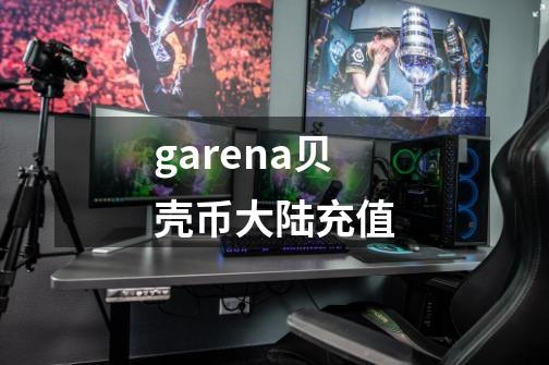 garena贝壳币大陆充值-第1张-游戏资讯-一震网